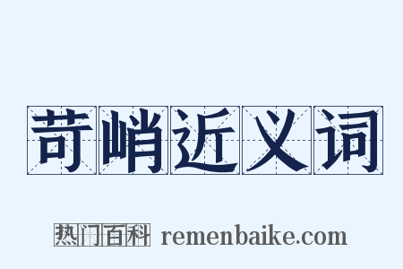 苛峭近义词是什么意思的图片